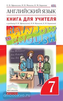 Афанасьева, Михеева. "Rainbow English". Английский язык 7 класс. Книга для учителя. ФГОС (Дрофа)