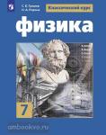 Громов, Родина. Физика 7 класс. Учебное пособие для общеобразовательных организаций. Классический курс. Входит в федеральный перечень