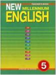 Деревянко. New Millennium English. 5 класс (4 год обучения). Книга для учителя
