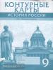 Шевырев. Контурные карты. История России XIX - начало XX века. 9 класс
