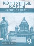 Шевырев. Контурные карты. История России XIX - начало XX века. 9 класс