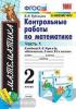 УМК Моро. Математика. Контрольные работы. 2 класс. Часть 1. ФГОС (Экзамен)