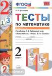 Рудницкая. Тесты по математике. 2 класс. В 2 частях. Часть 2. К учебнику Рудницкой. "Математика. 2 класс. В 2-х частях". ФГОС