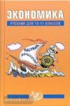Грязнова. Экономика 10-11 класс. Учебник. Входит в федеральный перечень
