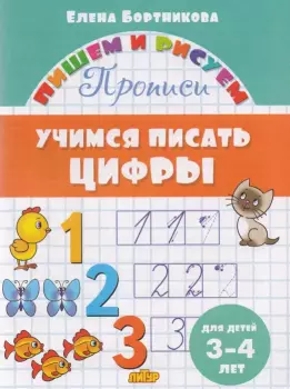 Бортникова. Учимся писать цифры. Прописи (для детей 3-4 лет) (Литур)