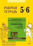 Голицынский. Английский язык. Рабочая тетрадь 5-6 классы