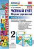 Математика. Устный счет. 2 класс. Часть 2. Сборник упражнений к учебнику М.И. Моро "Математика. 2 класс. В 2-х частях". ФГОС