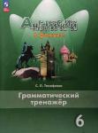Ваулина. Английский в фокусе. 6 класс. Грамматический тренажер (Тимофеева). Новый ФП