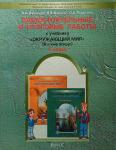 Вахрушев. Самостоятельные и итоговые работы по окружающему миру 1 класс. ФГОС