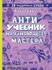 Скотт. Антиучебник начинающего мастера (Эксмо)