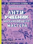 3D безумные буквы. Антиучебник начинающего мастера