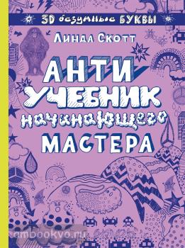 Скотт. Антиучебник начинающего мастера (Эксмо)