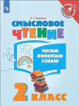 Ульяхина. Смысловое чтение. Читаю, понимаю, узнаю. 2 класс