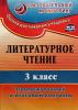 Глинская. Литературное чтение 3 класс. Промежуточный и итоговый контроль (Учитель)