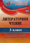 Литературное чтение 3 класс. Промежуточный и итоговый контроль