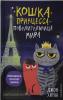 Кошка Принцесса – повелительница мира. Принцесса спасает Париж (выпуск 4)