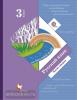 3 класс. Иванов, Кузнецова. Русский язык. Учебник в двух частях. Часть 2. ФП (Просвещение)