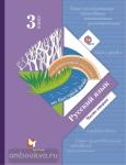 Русский язык 3 класс. Учебник в двух частях. Часть 1. ФГОС