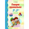 Говорю правильно Р-Рь. Дидактический материал для работы с детьми дошкольного и младшего школьного возраста. Соответствует ФГОС ДО