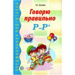 Говорю правильно Р-Рь. Дидактический материал для работы с детьми дошкольного и младшего школьного возраста. Соответствует ФГОС ДО