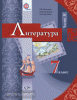 Москвин. Литература. 7 класс. Учебник. Часть 2