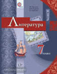 Москвин. Литература. 7 класс. Учебник. Часть 2
