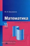 Математика. Учебник для 11 класса. Базовый уровень