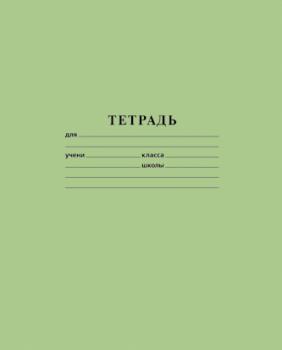 Тетрадь "Зеленая" 18 листов, линия, А5 (Хатбер)