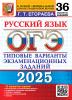 ОГЭ 2025. Русский язык. 36 вариантов. Типовые варианты экзаменационных заданий (Экзамен) - ОГЭ 2025. Русский язык. 36 вариантов. Типовые варианты экзаменационных заданий (Экзамен)
