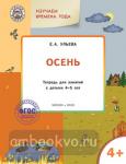 Ульева. Творческие задания. Времена года. Осень. Тетрадь для занятий с детьми 4-5 лет. ФГОС