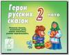 Герои русских сказок-2 / Настольно-печатные дидактические игры в папке (Весна-Дизайн)