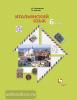 Дорофеева. Итальянский язык 6 класс. Учебник (Просвещение)