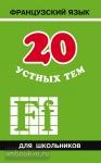 20 устных тем по французскому языку. Для школьников
