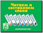 Читаем и составляем слова. Настольно-печатные дидактические игры в папке. Киров: ИП Бурдина С.В.