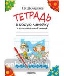 Тетрадь в косую линейку (с дополнительной линией)