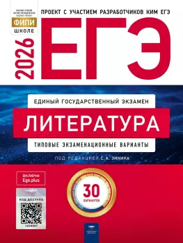 ЕГЭ-2026. Литература: типовые экзаменационные варианты: 30 вариантов (Национальное образование)
