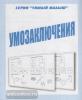 Умозаключения. Умный малыш. Киров: ИП Бурдина С.В.