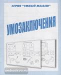 Умозаключения. Умный малыш. Киров: ИП Бурдина С.В.