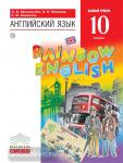 Афанасьева, Михеева. Английский язык. "Rainbow English". Радужный английский. 10 класс. Учебник. Базовый уровень. ВЕРТИКАЛЬ