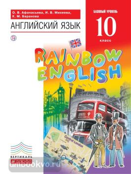 Афанасьева, Михеева. "Rainbow English". Английский язык 10 класс. Учебник. Базовый уровень. ВЕРТИКАЛЬ (Дрофа)
