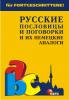 Русские пословицы и поговорки и их немецкие аналоги. Пословицы и поговорки