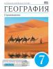 География. Страноведение. 7 класс. Учебник. Вертикаль. ФГОС