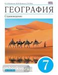 География. Страноведение. 7 класс. Учебник. Вертикаль. ФГОС
