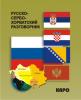 Русско-сербохорватский разговорник (Каро) - 978-5-9925-0704-1.jpg