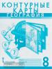 Домогацких. География 8 класс. Контурные карты. Новые границы (Русское Слово)
