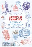 Державина. Английская грамматика в схемах и таблицах