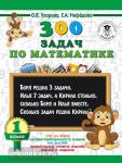 300 задач по математике. 1 класс
