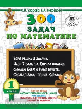 300 задач по математике. 1 класс (АСТ)