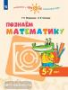 Познаём математику 5-7 лет (Просвещение)
