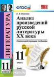 УМК. Анализ произведений русской литературы XX века. 11 класс